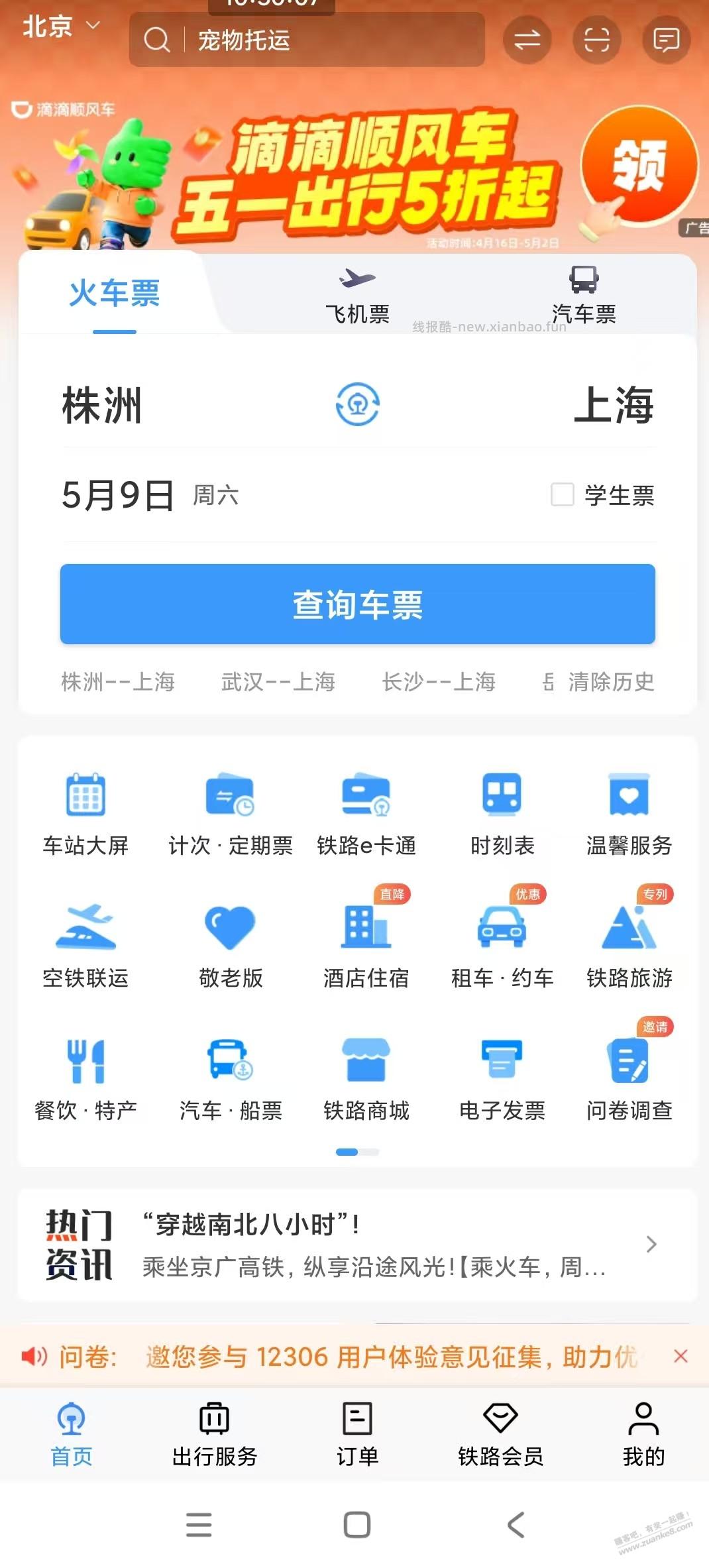 滴滴顺风车五折 最高20 - 线报酷