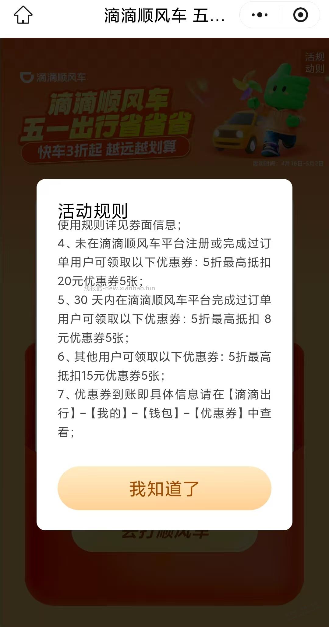 滴滴顺风车五折 最高20 - 线报酷