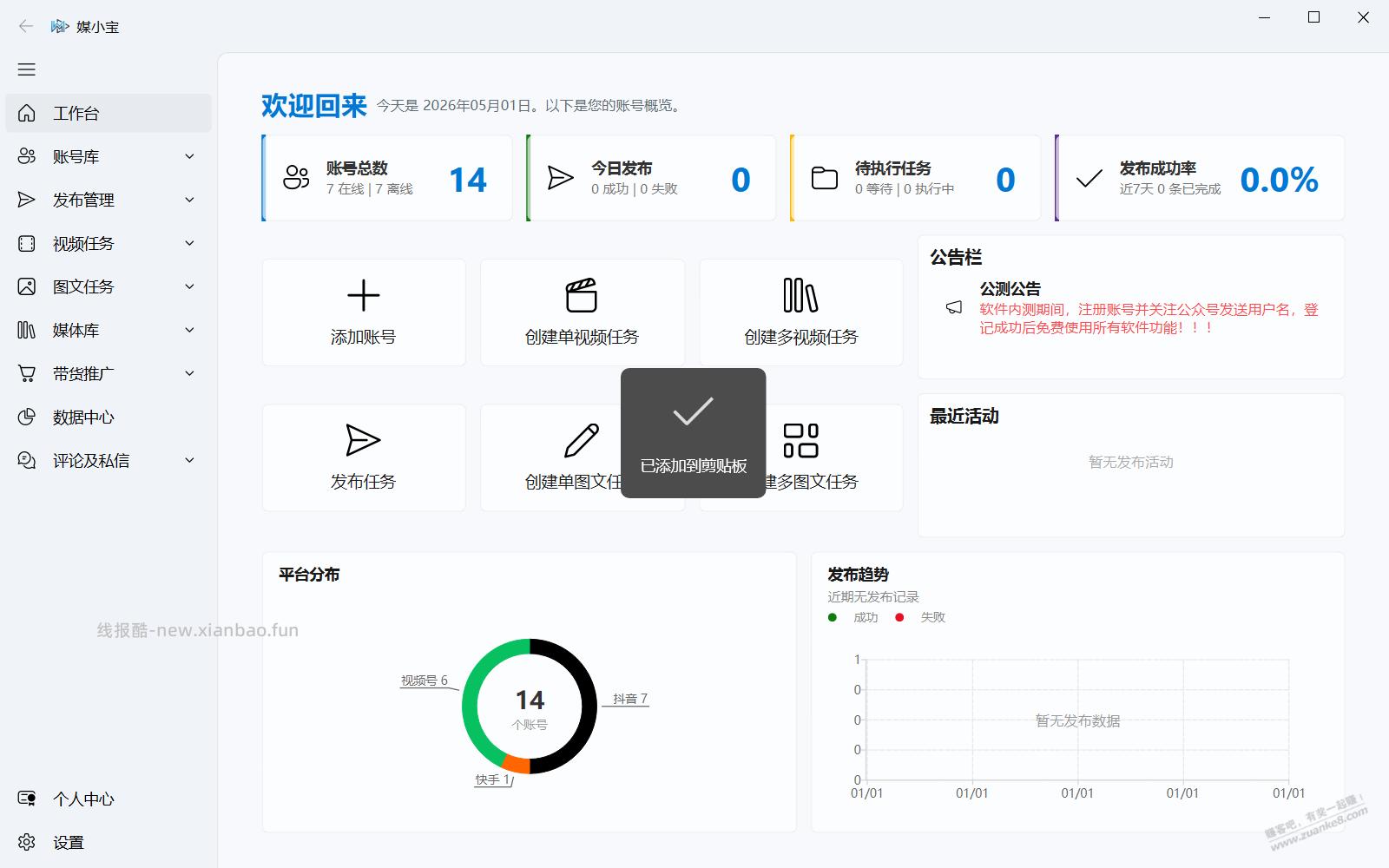 自己用AI写了个抖音快手视频号批量发视频的软件，完全免费，有需要的可以下载试用 - 线报酷