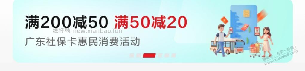广东社保卡200-50，50-20 - 线报酷
