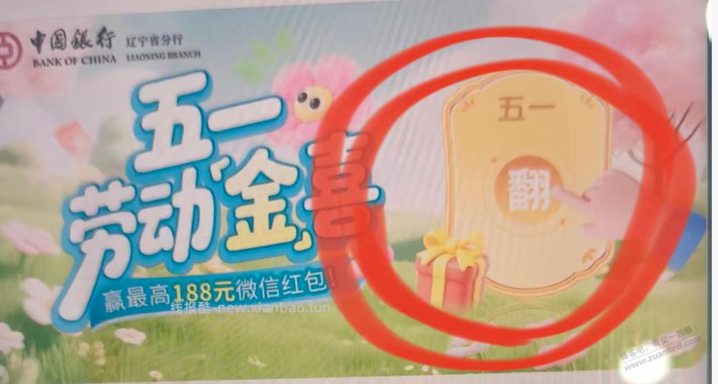 五一中国银行扫码领红包 - 线报酷