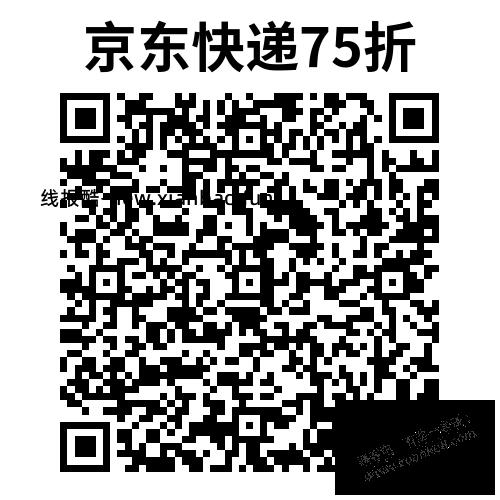 京东快递75折刚需领 - 线报酷