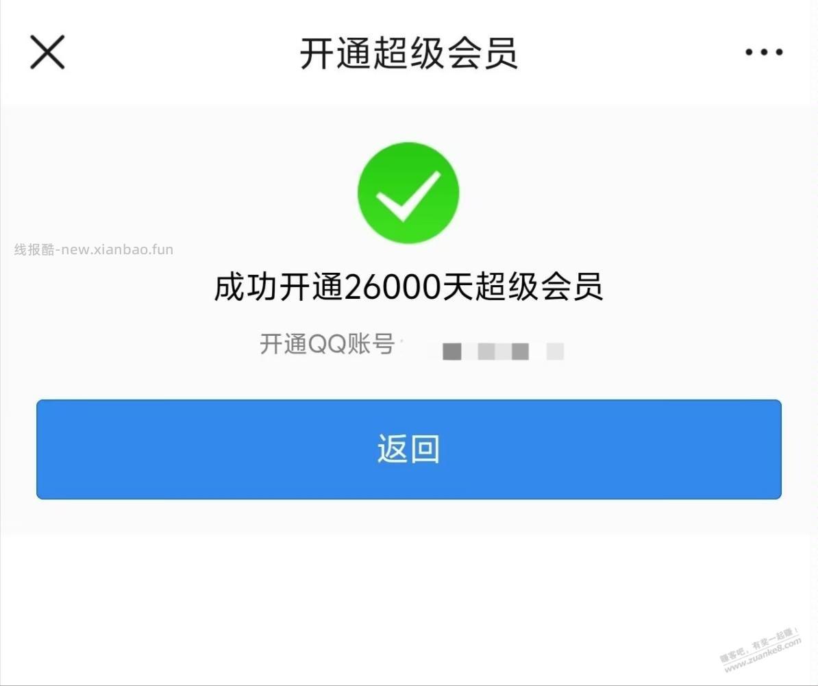 一毛钱2万6千天QQ音乐听书超级会员 - 线报酷