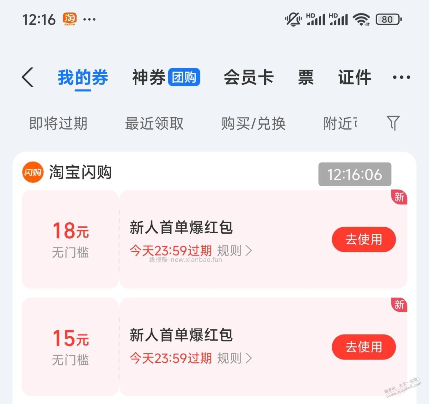 淘宝闪购发力，送了不少无门槛券 - 线报酷