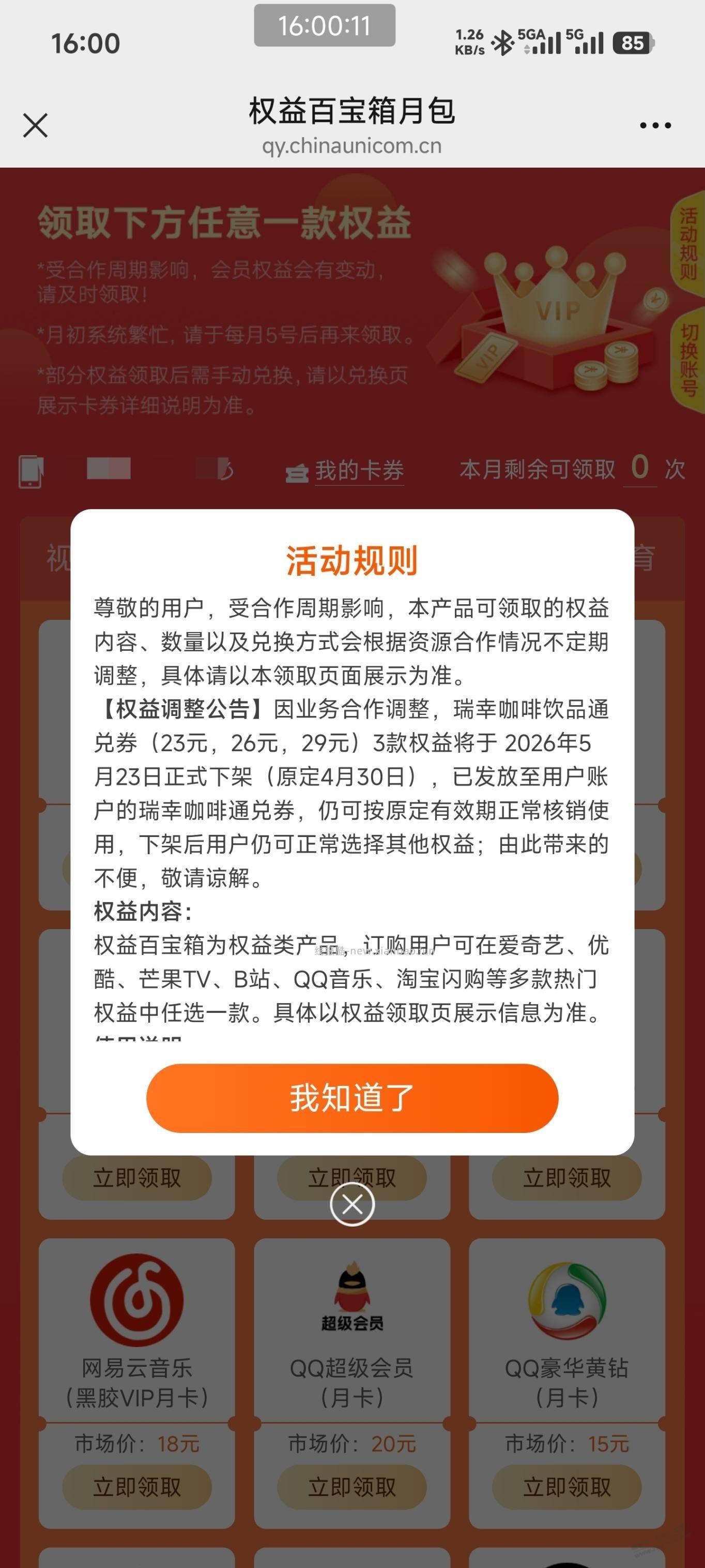 联通权益百宝箱qq音乐能出吗？ - 线报酷