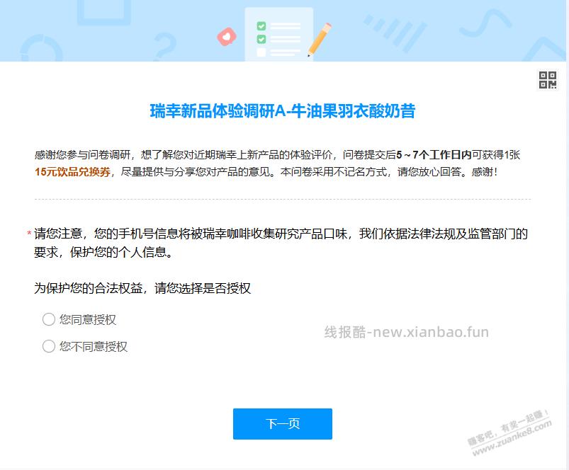 瑞幸新品调研 送一张15元券 - 线报酷