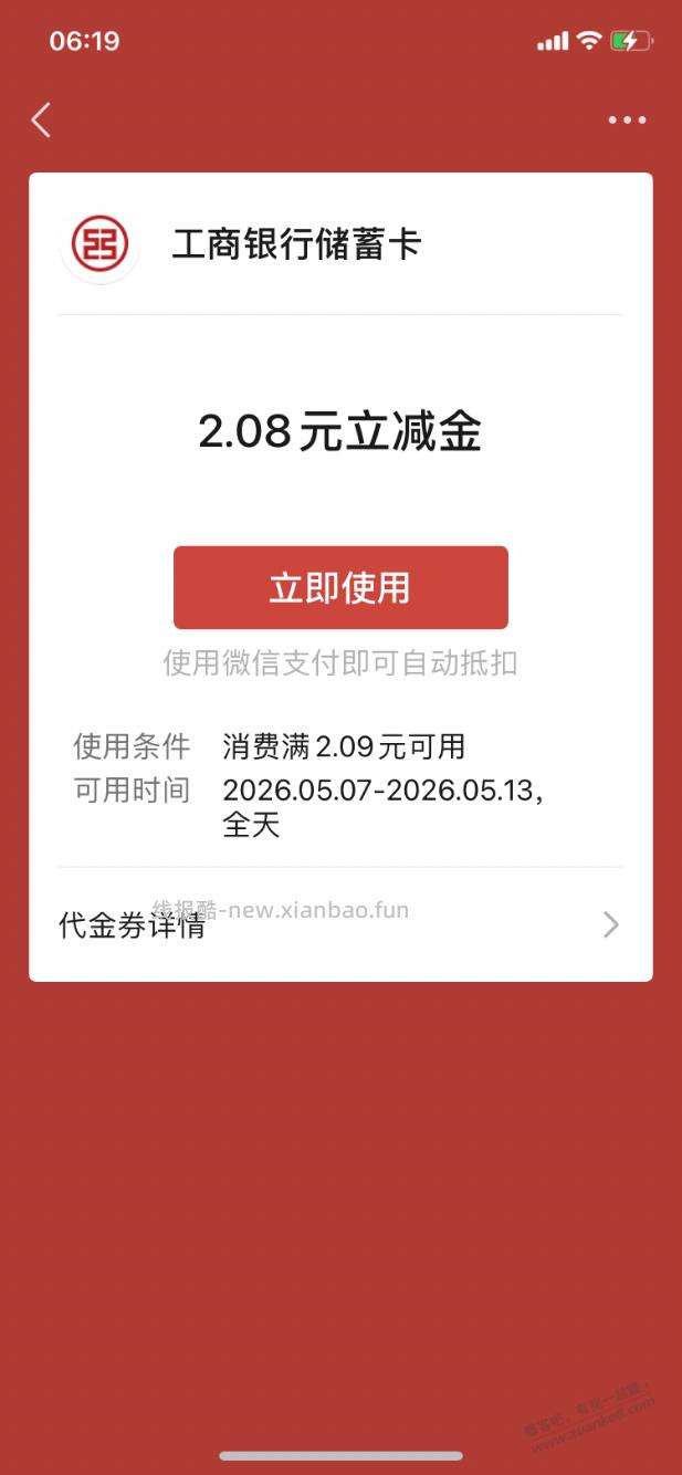 【工行北分】微信立减金2.08元～ - 线报酷
