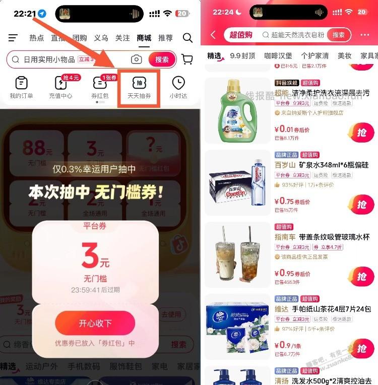 抖音-商城-天天抽券 目前有无门槛 能0.01撸纸等 - 线报酷