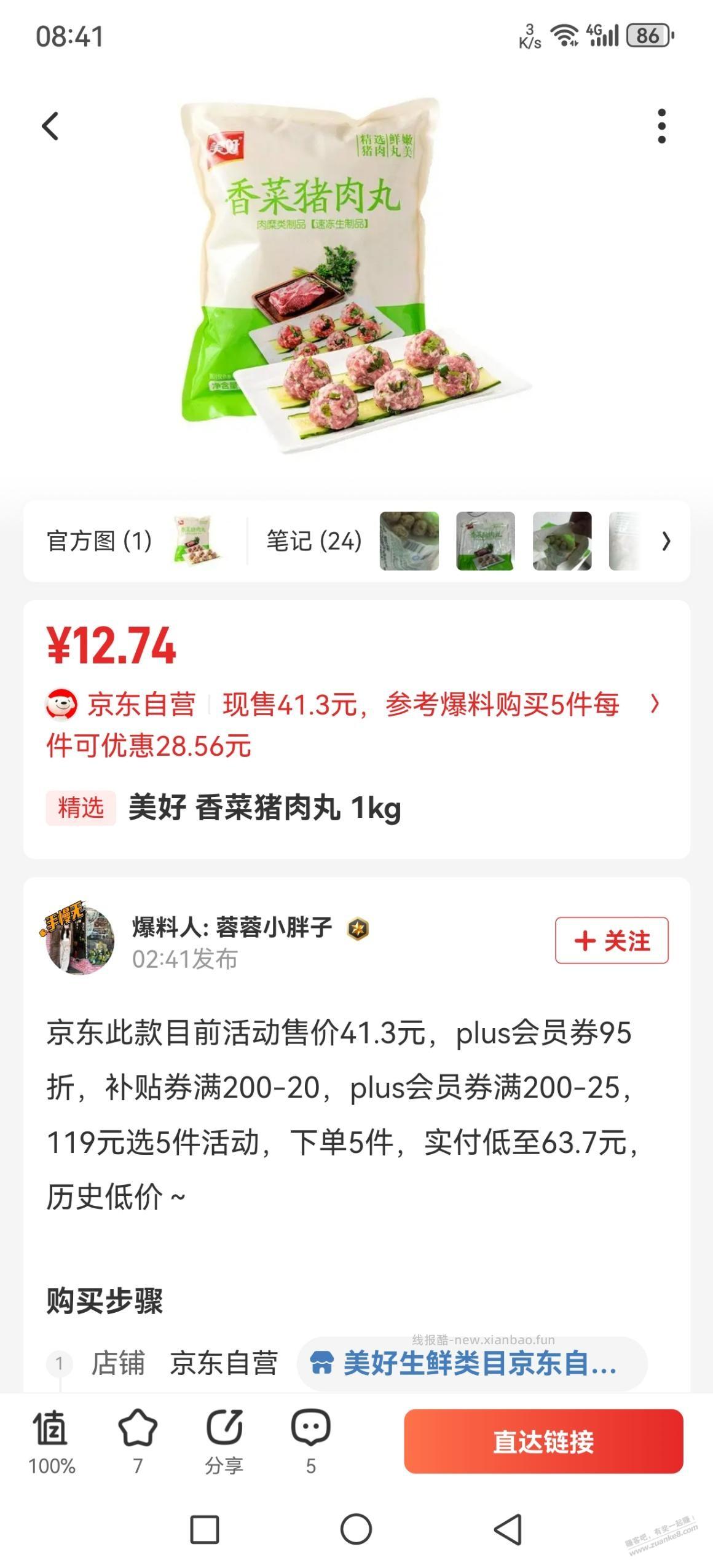 好价某东香菜猪肉丸12.74元2斤 - 线报酷