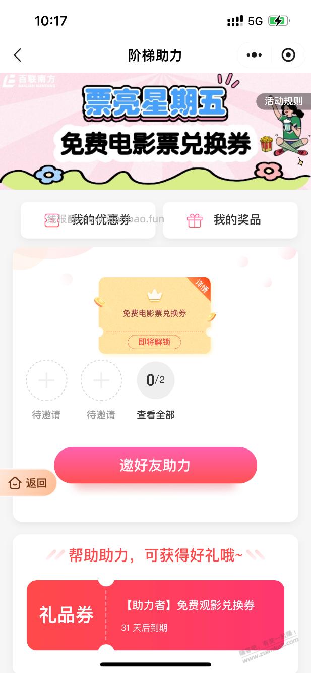 I百联免费电影票 - 线报酷