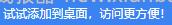 破赚吧能不能添加到桌面上 - 线报酷