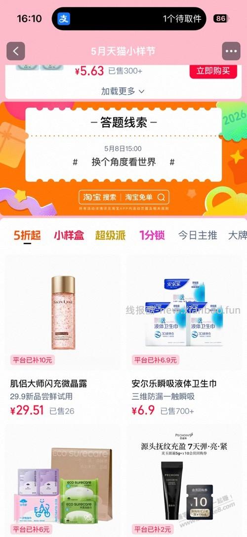 淘宝免单今天第二场 - 线报酷