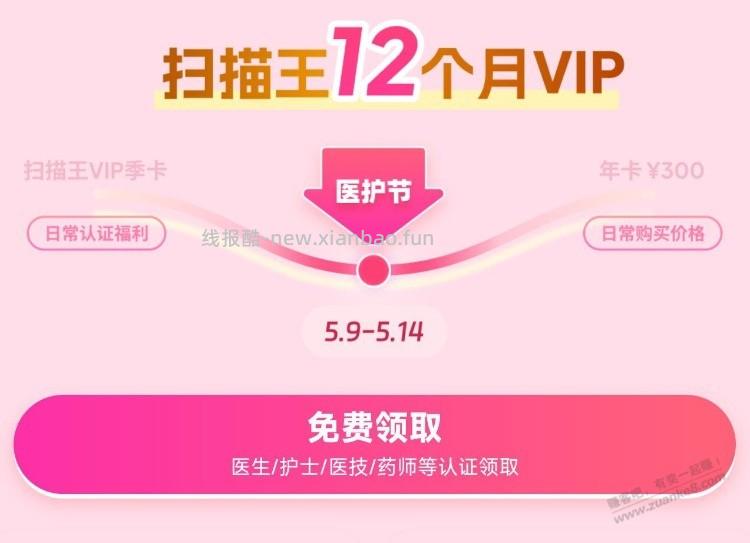 夸克app搜：医护福 利 医生/护士/医技/医学生可领 认证才能领扫描王12个月vlp[] - 线报酷