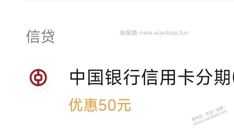 微信APP，中行xing/用卡分期付款5000-50 - 线报酷