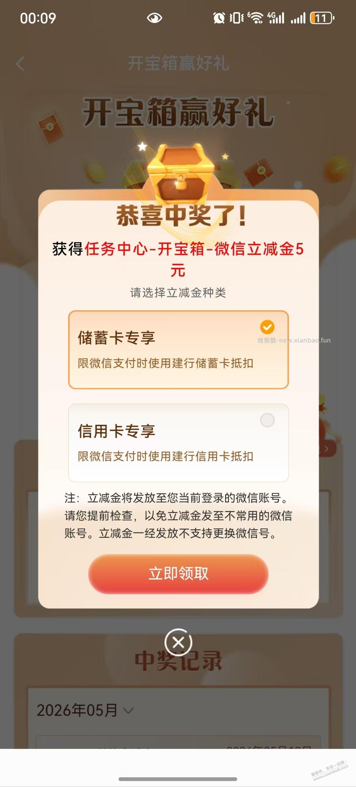建行微信立减金 - 线报酷