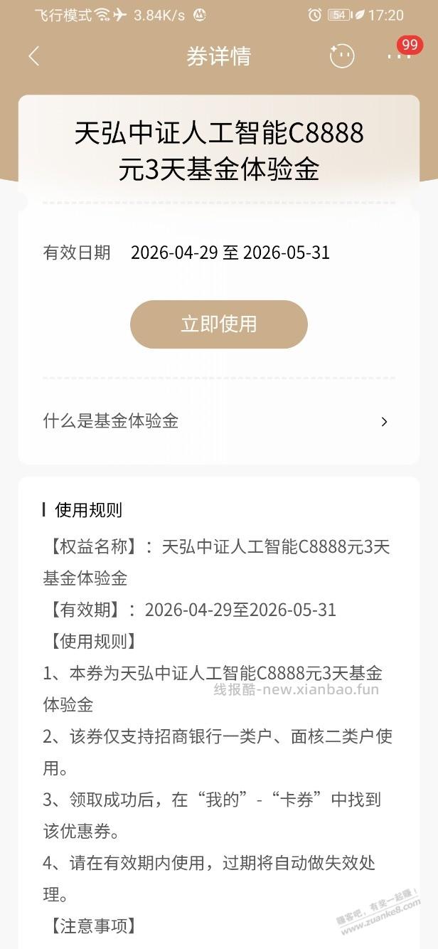 招行体验金 黑号也有 4个！（5月14日） - 线报酷