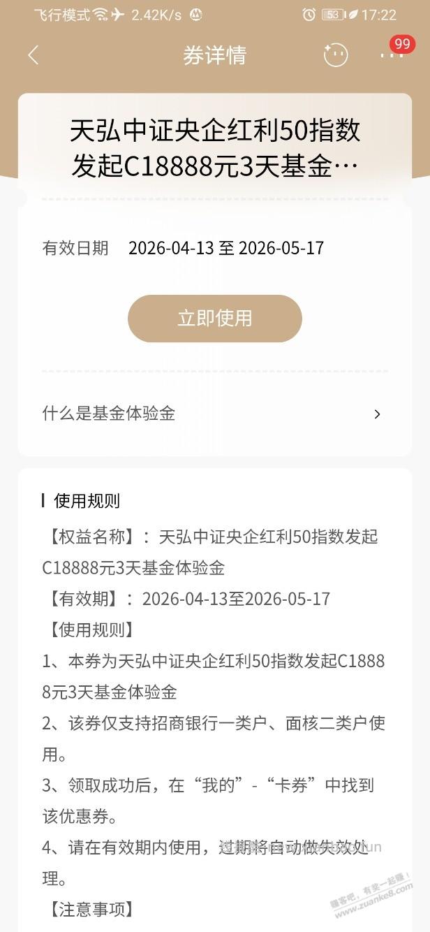 招行体验金 黑号也有 4个！（5月14日） - 线报酷