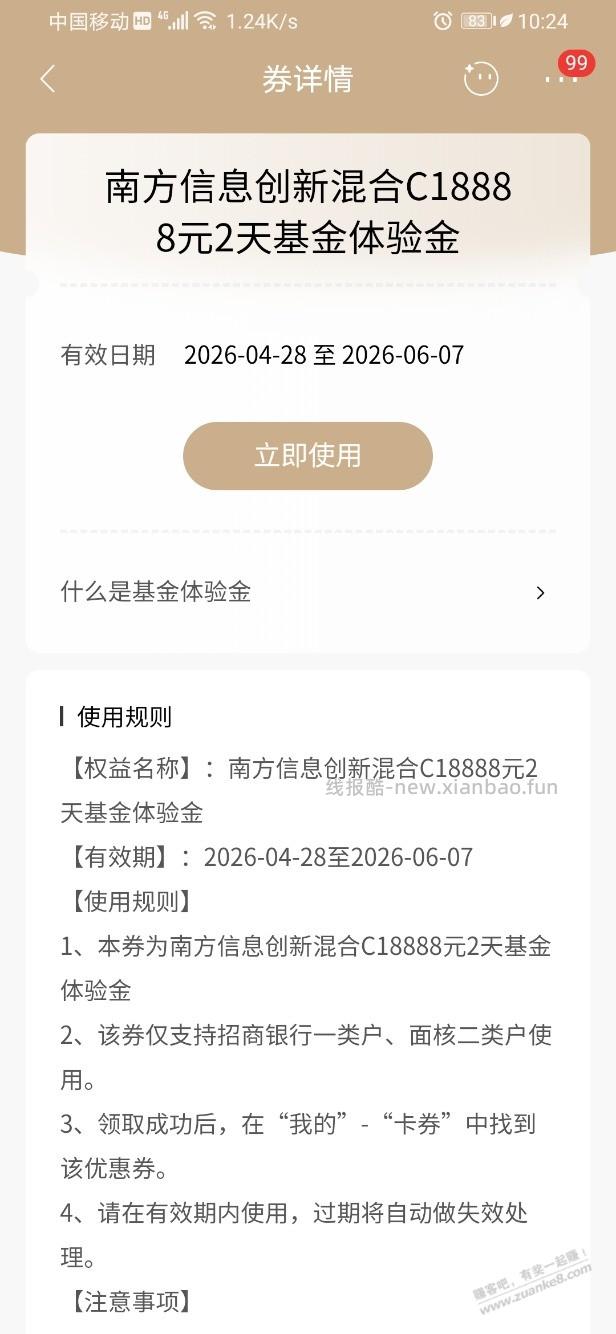 招行体验金 黑号也有 4个！（5月14日） - 线报酷