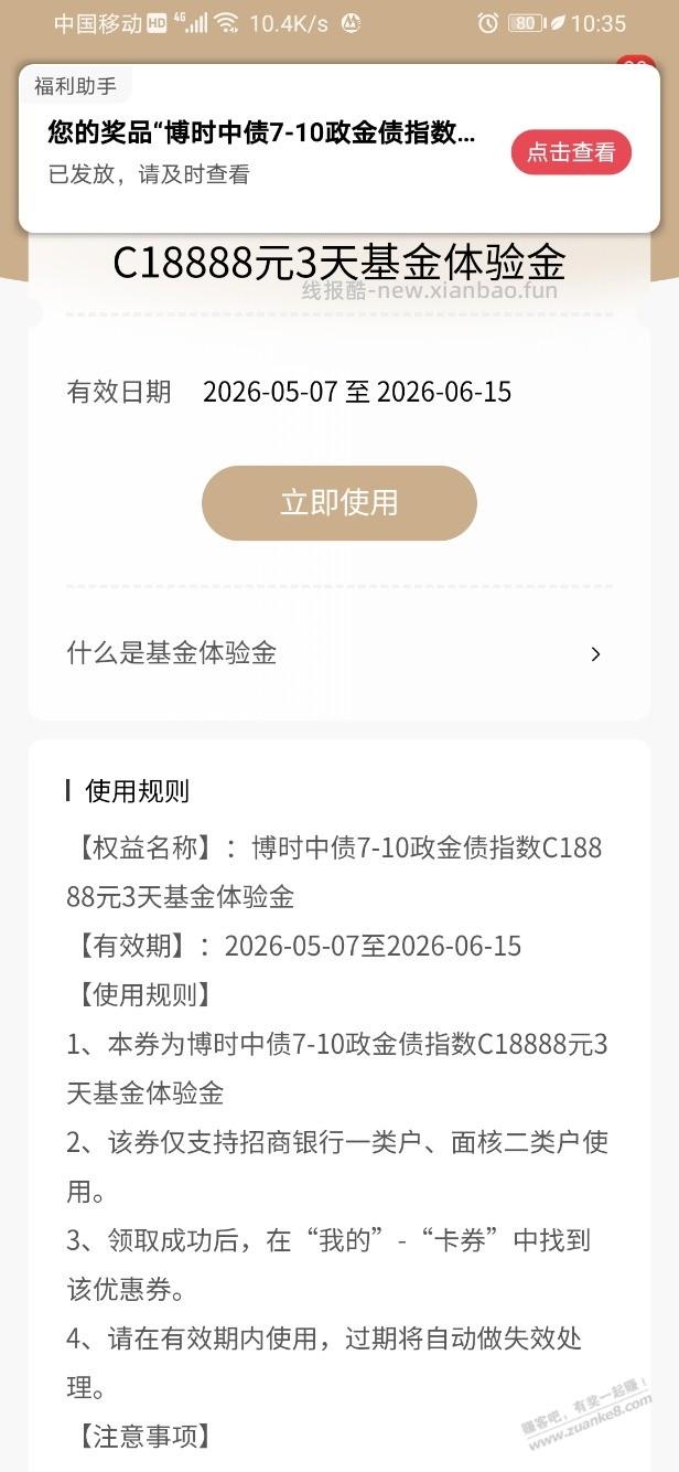 招行体验金 黑号也有 4个！（5月14日） - 线报酷