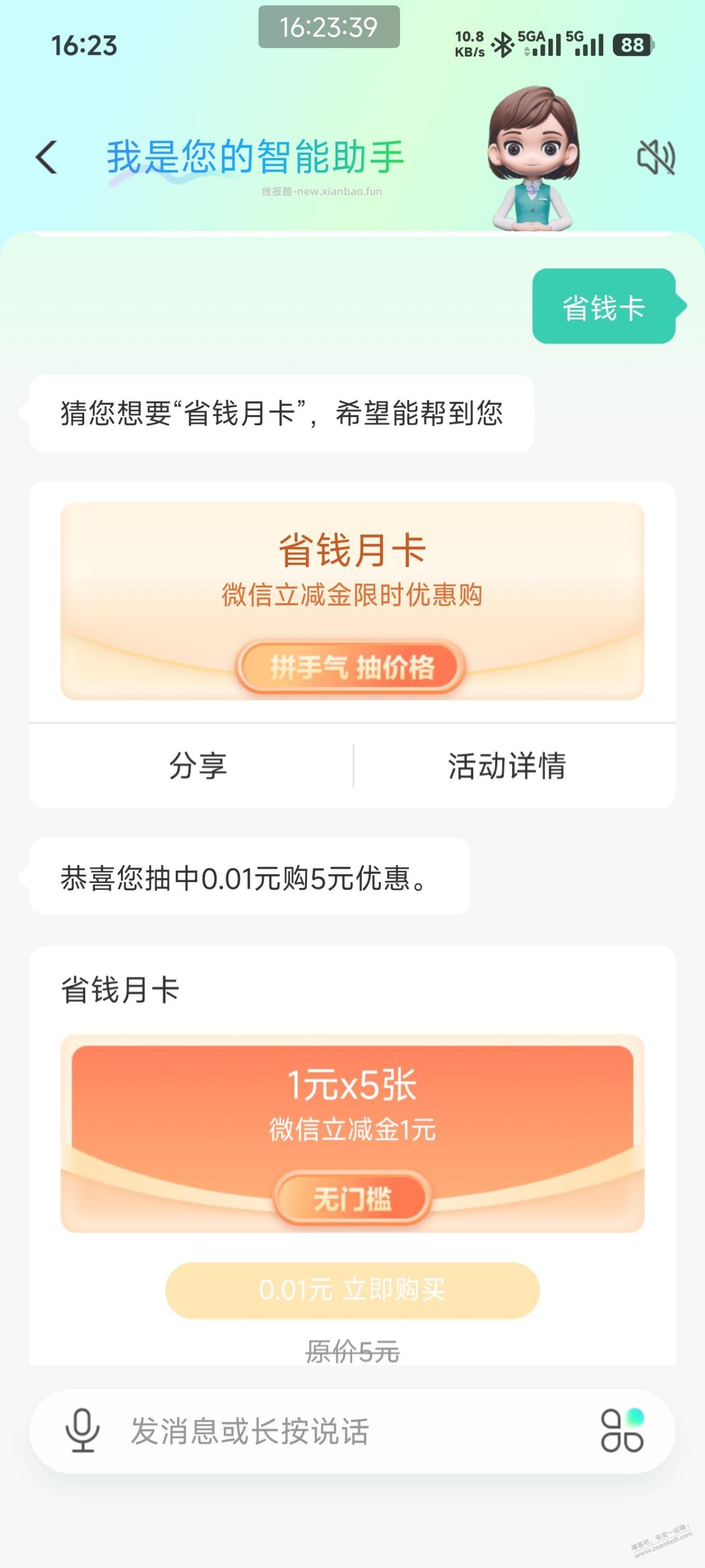 速度，0.01买农行微信省钱卡 - 线报酷