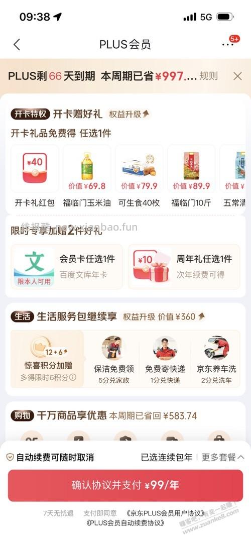 京东续费plus送40元 - 线报酷