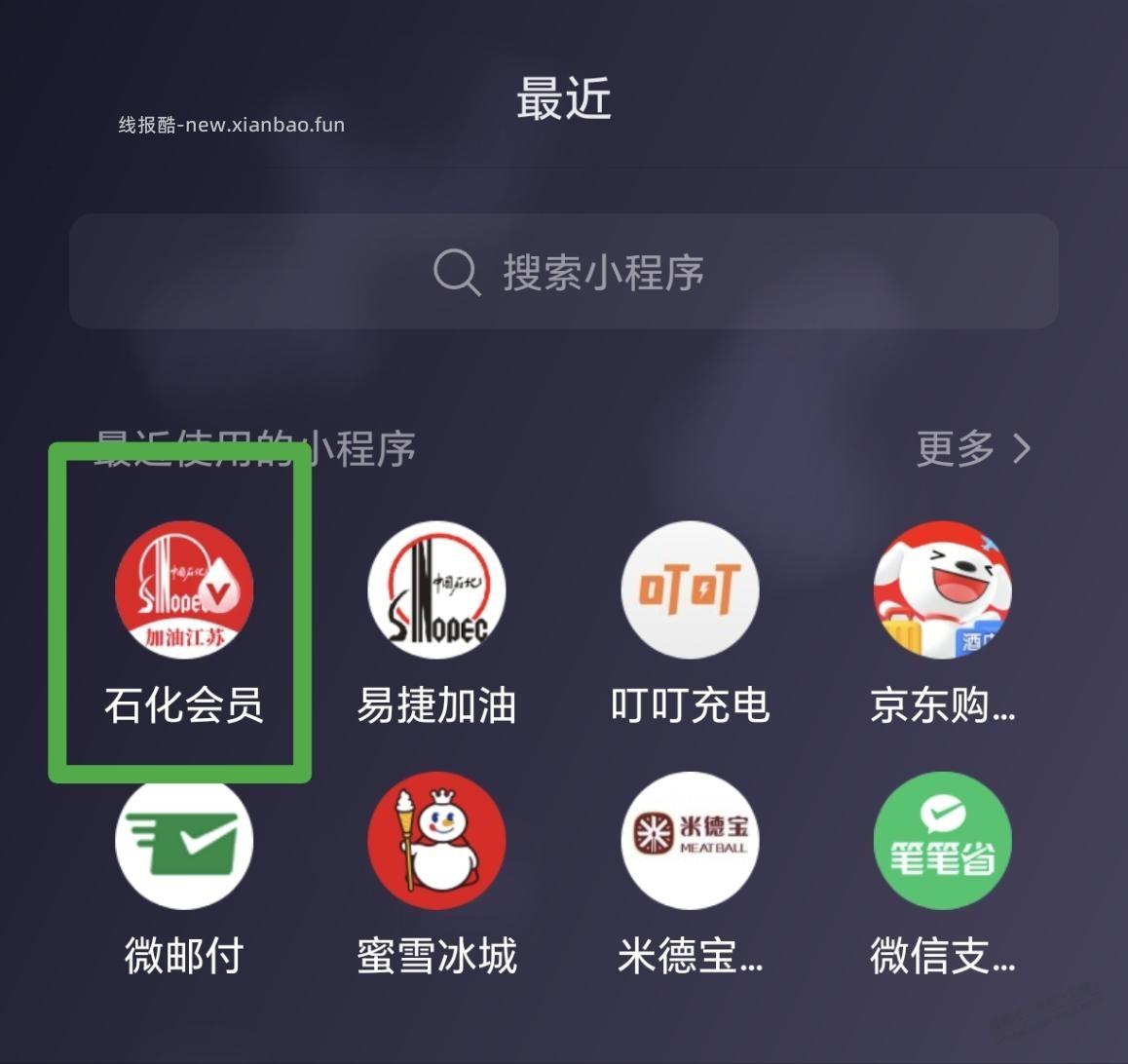优惠～石化会员充值200-15（微信小程序石化会员，用建行数字人民币支付抵扣） - 线报酷