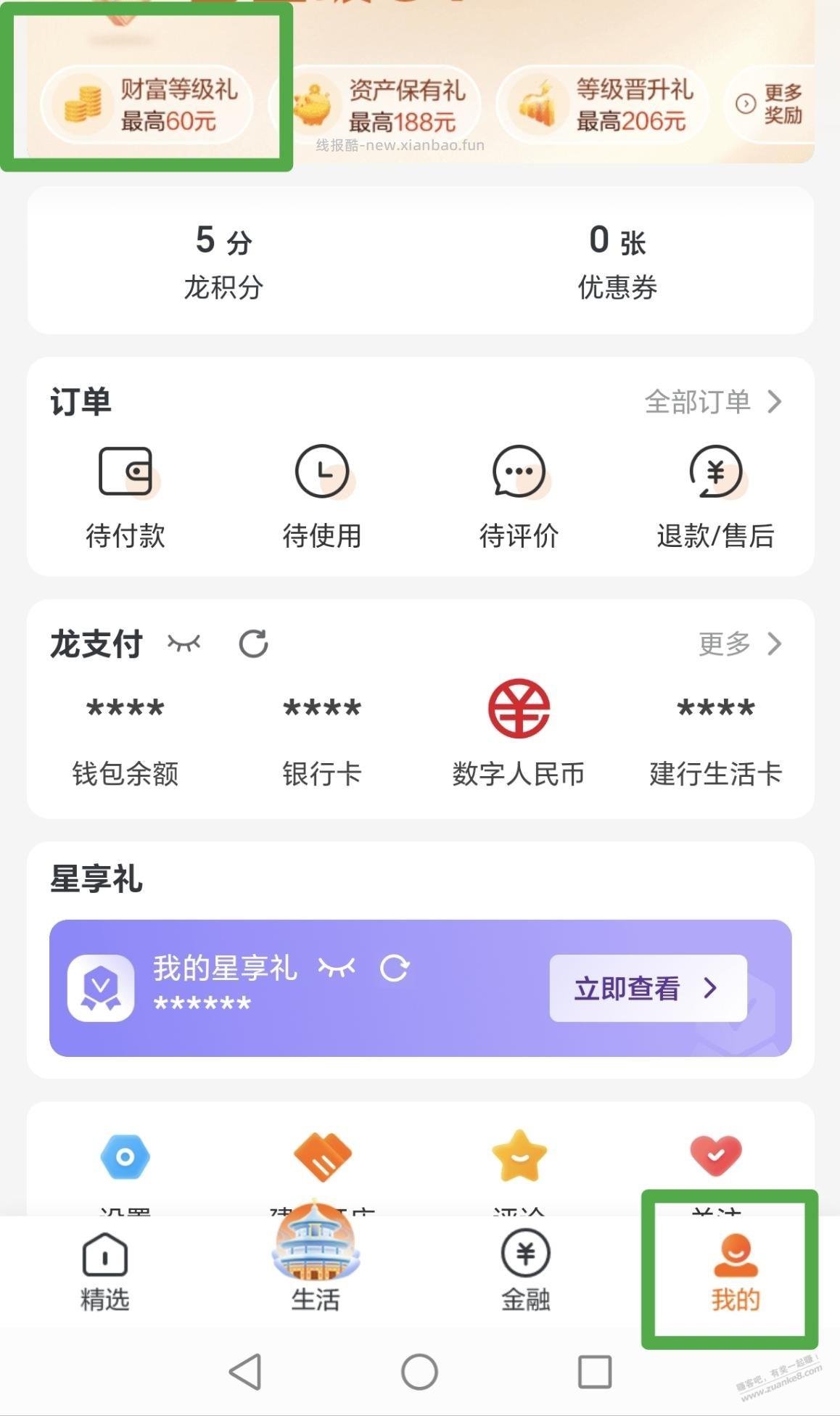 （提醒）建行财富等级礼现在只有龙积分能领了，其他2个显示已领完，要领抓紧了 - 线报酷