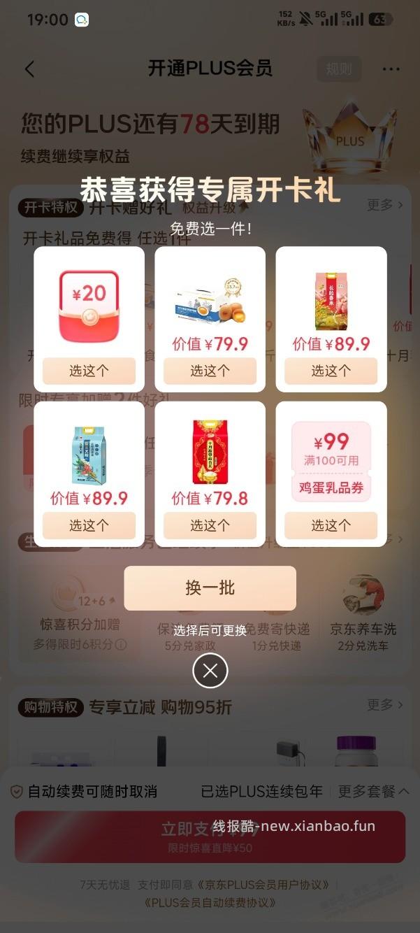 京东我的页面弹plus开卡赠礼，直接回本 - 线报酷