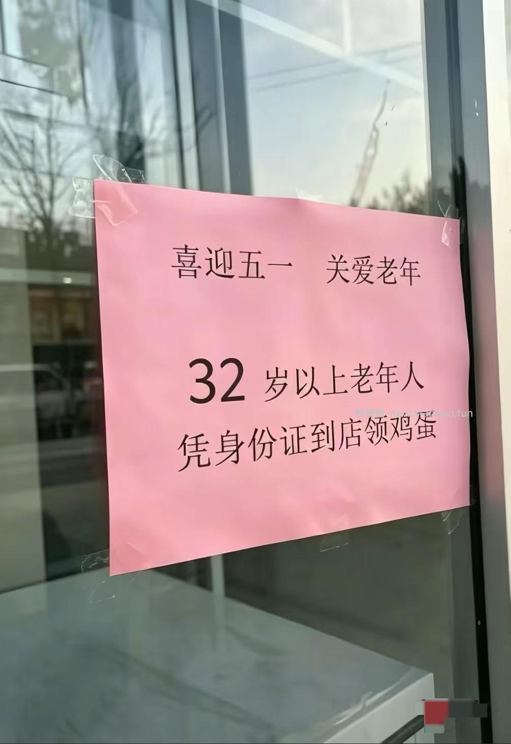 这年头32岁以上都是老登了，可以领鸡蛋了 - 线报酷