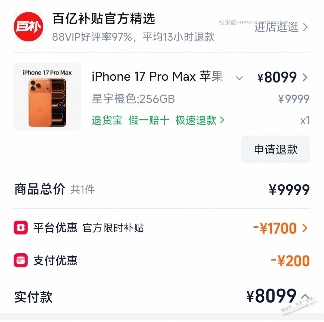 Tb百亿补贴17 Pro max. 256. 8299元 - 线报酷