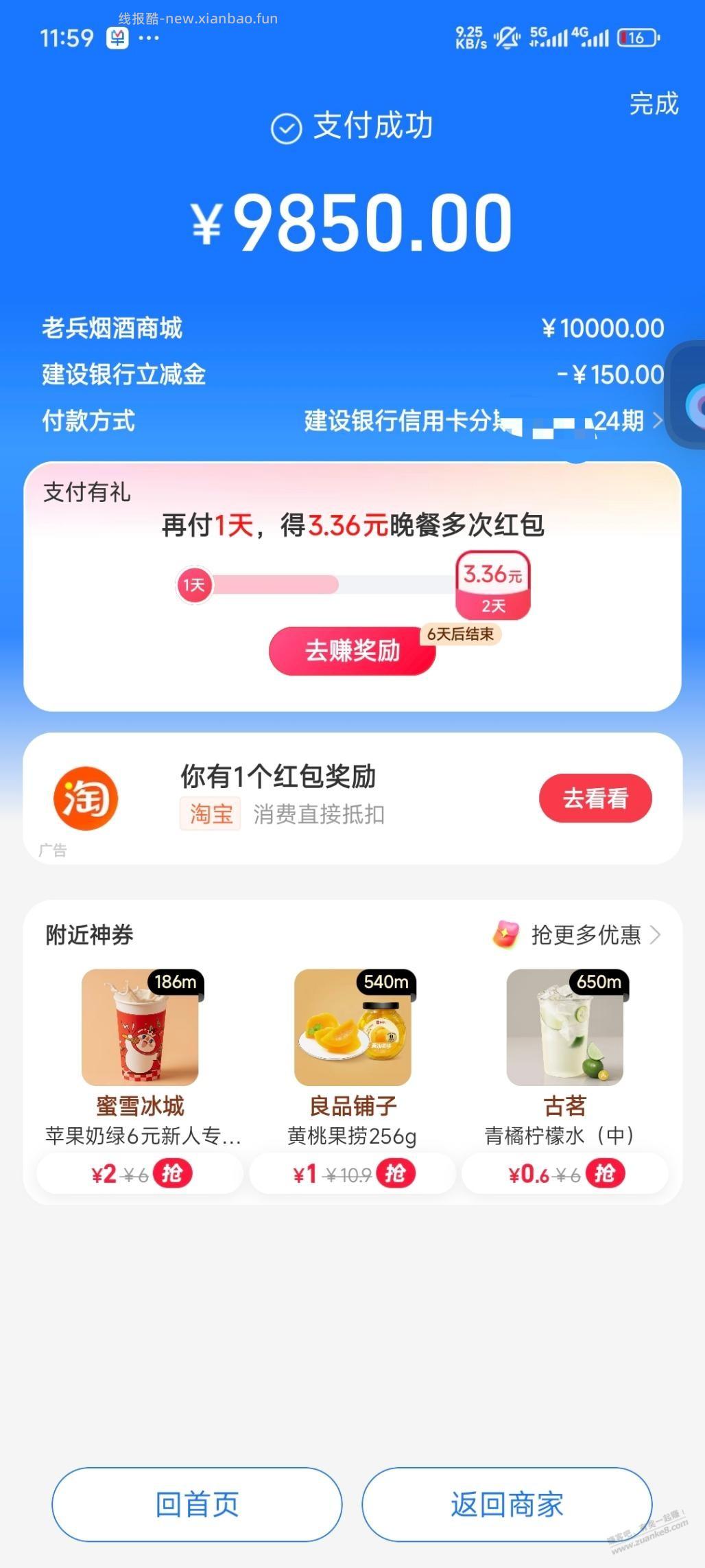 建行分期撸了288元！ - 线报酷