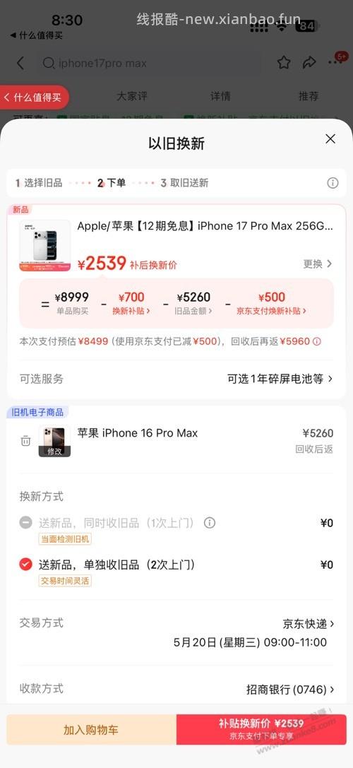 以旧换新苹果17pm支付2539划算吗？拿我16pm换 - 线报酷
