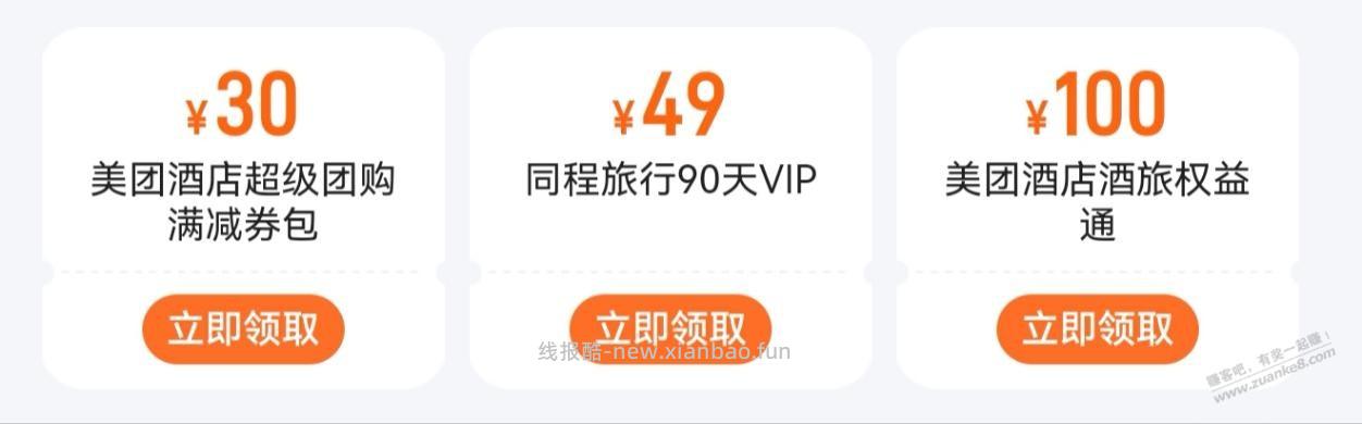 同程旅行VIP，美团酒旅权益通 - 线报酷