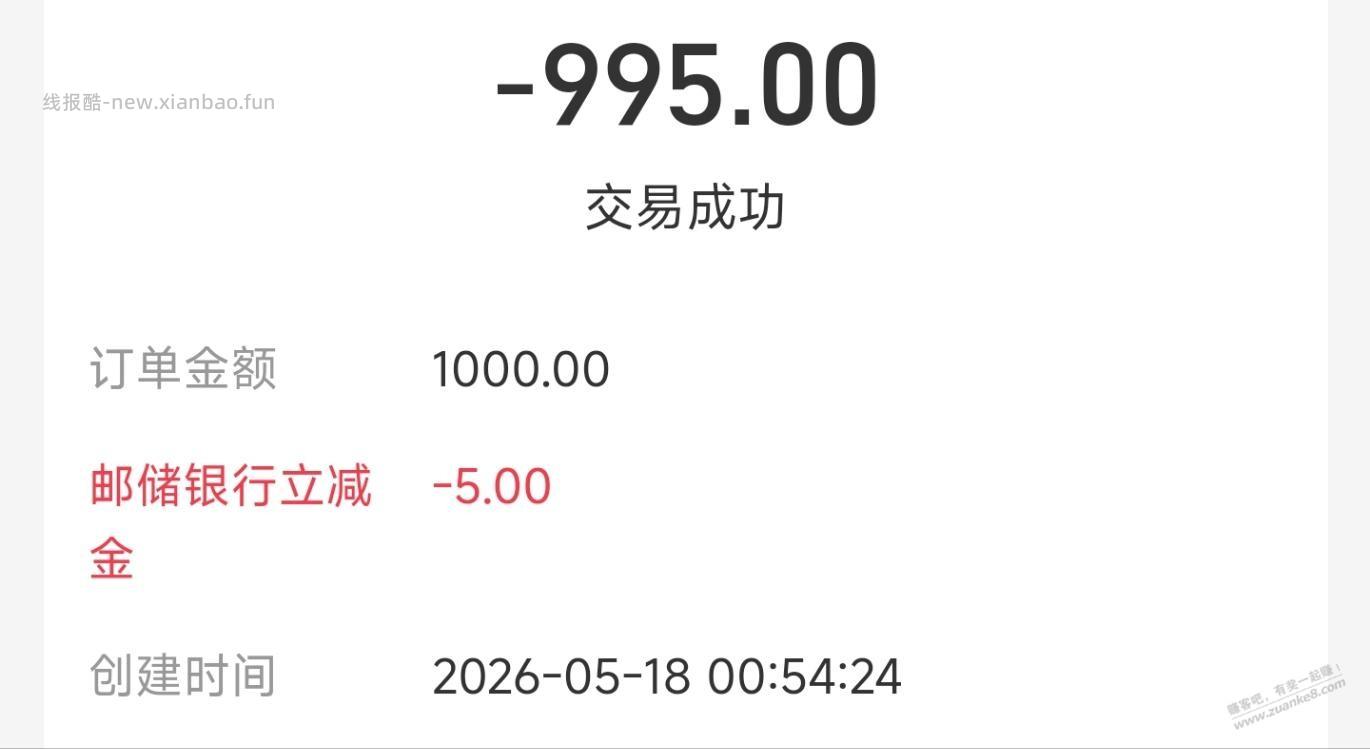 广东邮储，支付宝转账1000-5 - 线报酷