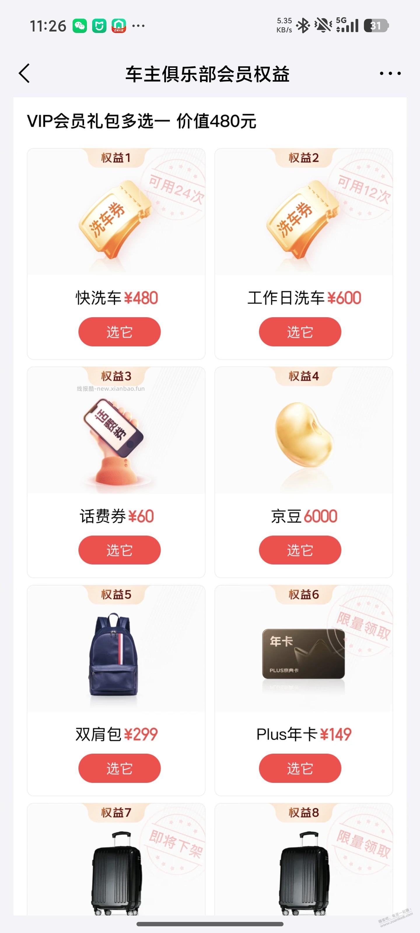 xdm，在京东买了交强，这些会员礼包选哪个啊 - 线报酷