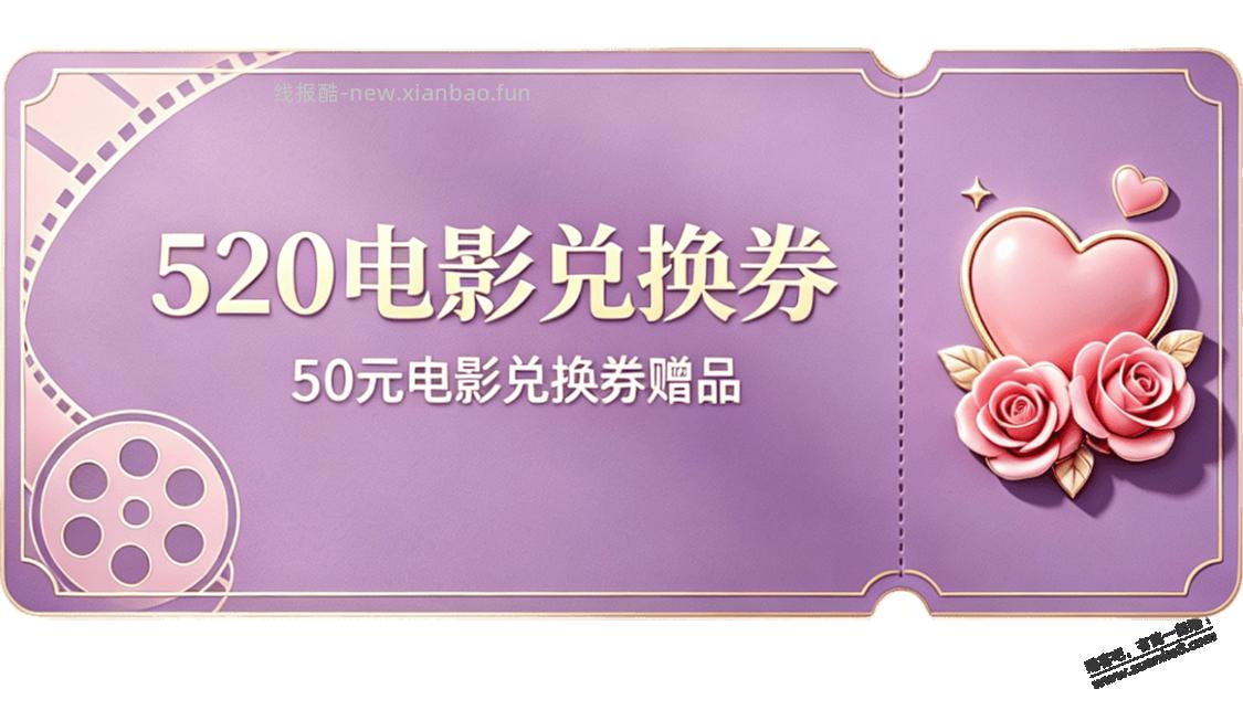 京东，有电影兑换码50元拿，520的活动。类似之前的那个京贴。 - 线报酷