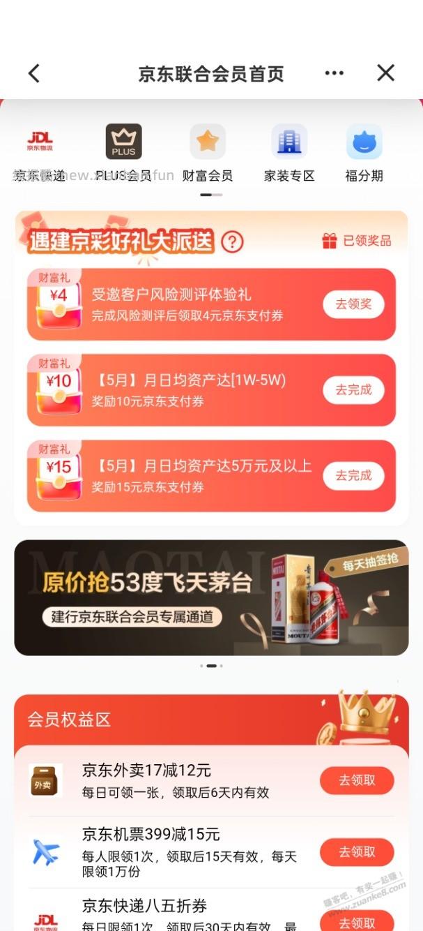 刚才的京东联合会员如果受邀风险测评可以多领4元 - 线报酷