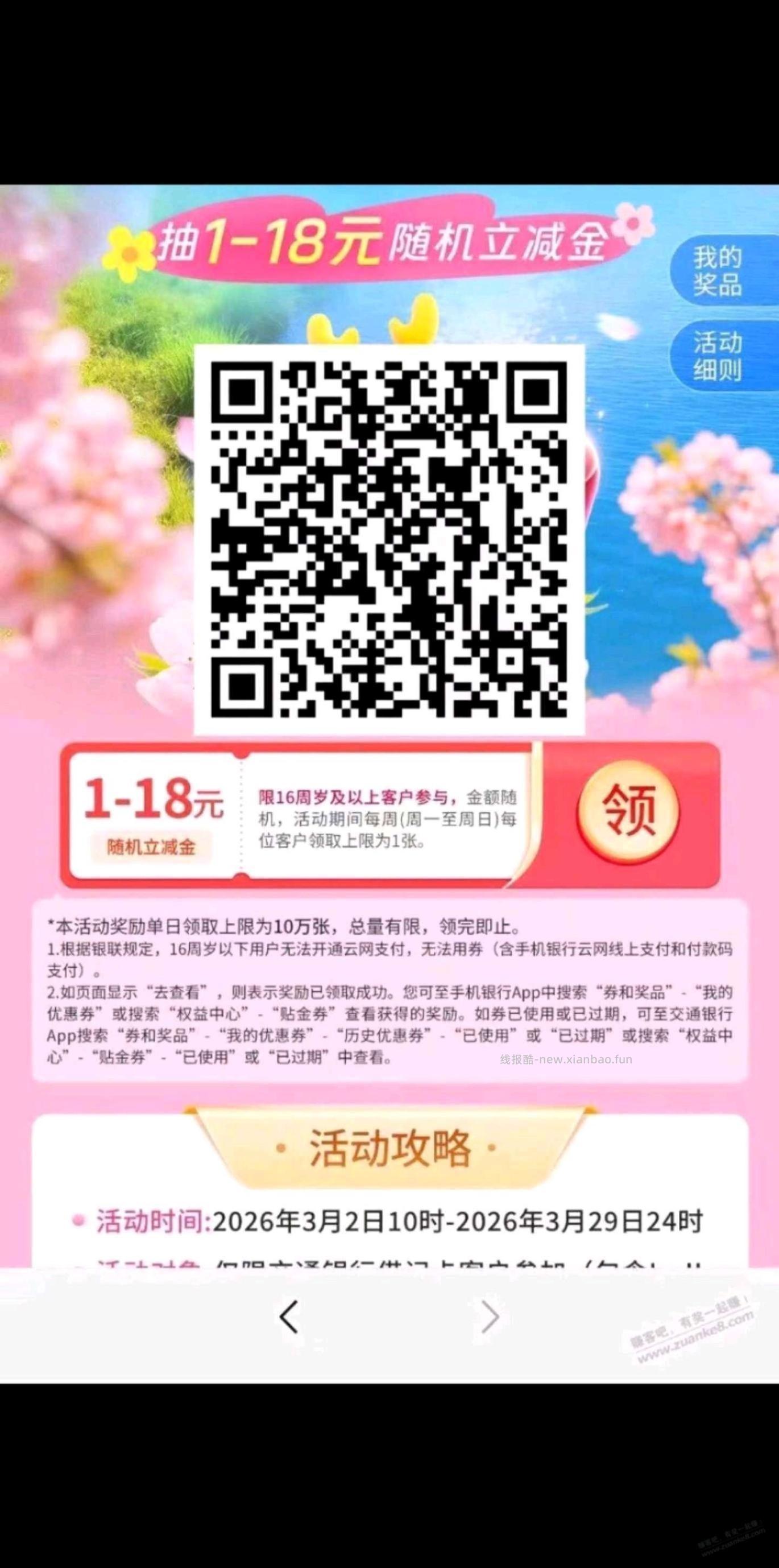 交行新一周立减金开始了 - 线报酷