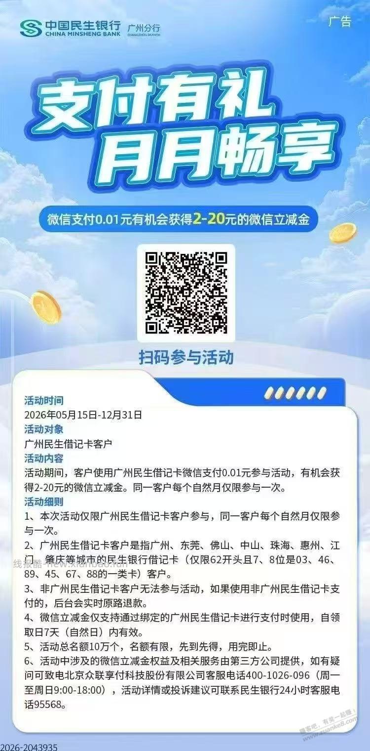 广东民生jjk受邀，最低2r微信立减金