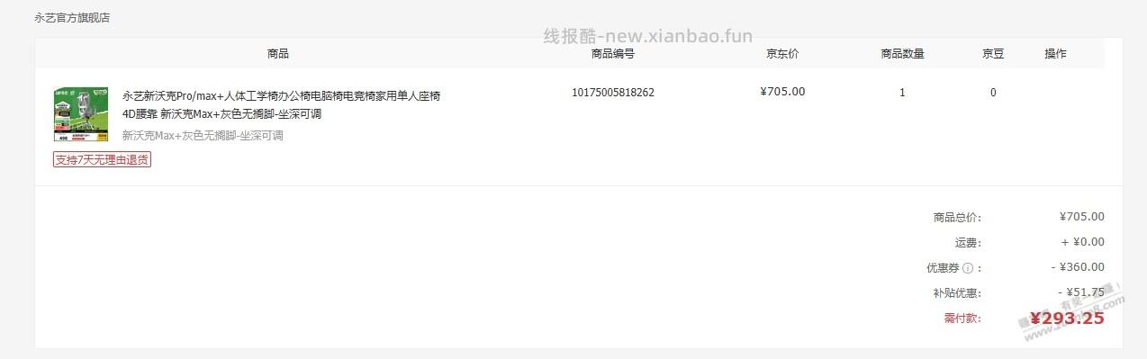 上车了吧友们，最后实付了293 - 线报酷