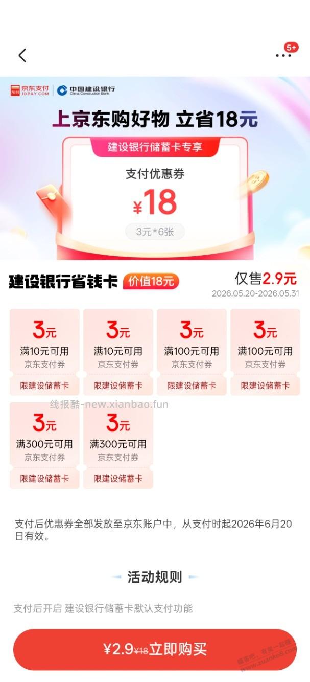 2.8买18京东建行支付券
