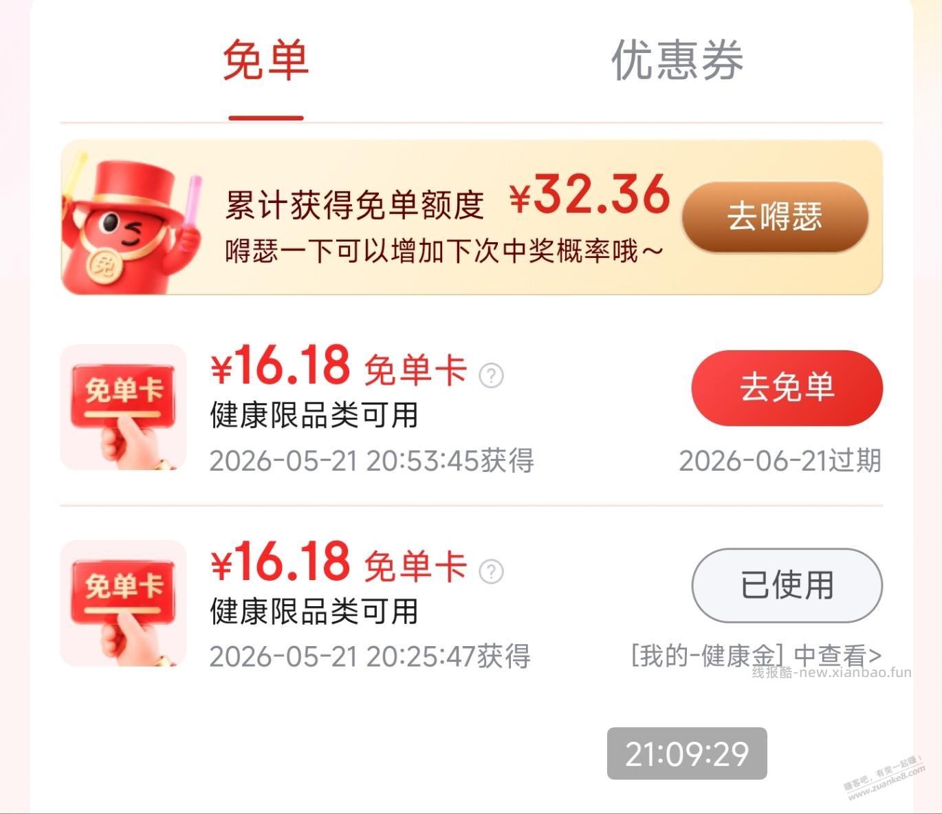 京东APP搜健康免单，刚中两张免单卡