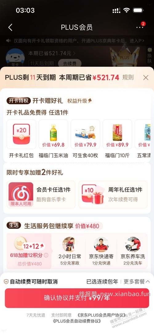 京东会员这样是不是最划算了 - 线报酷
