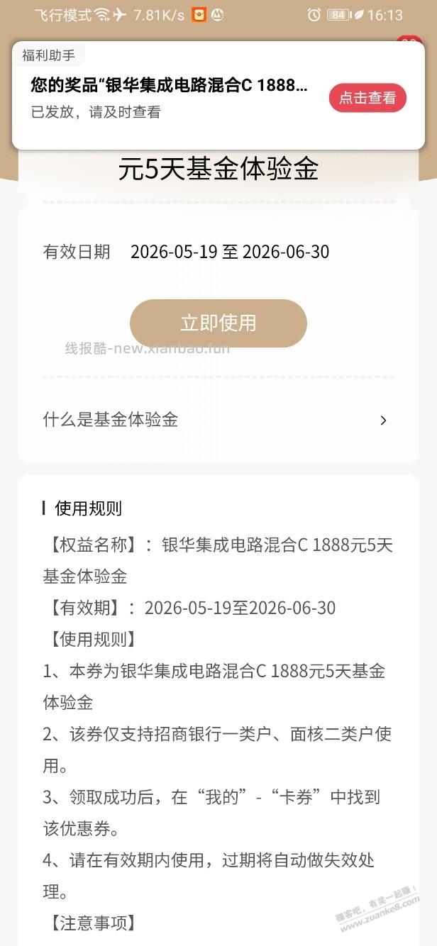 招行体验金 黑号也有 4个！（5月24日） - 线报酷