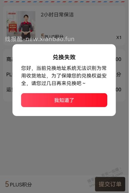 京东家政不给兑换，无法识别为常用地址