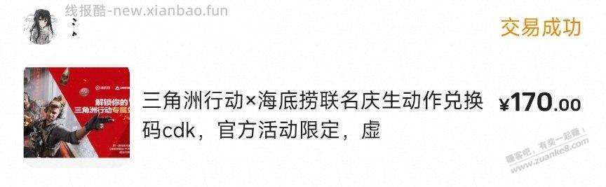 海底捞的三角洲cdk卖了170（6月份过期） - 线报酷