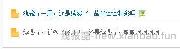 犹豫了一周，还是续费了，故事会会精彩吗 - 线报酷