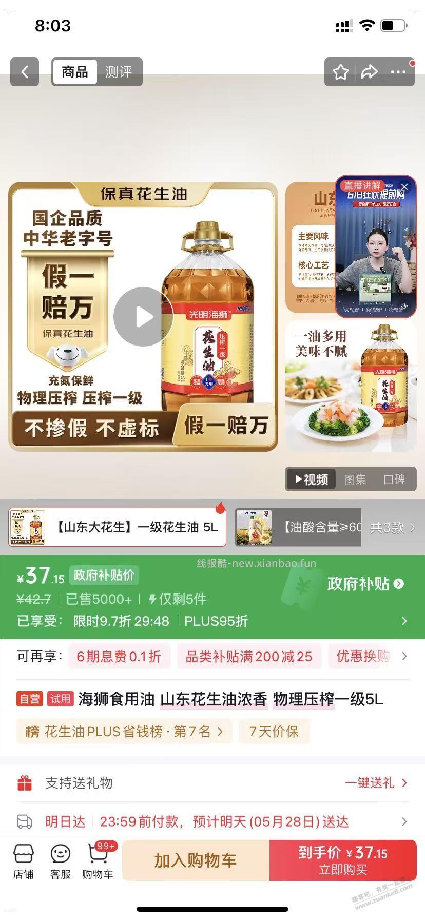 38左右5L的压榨花生油 - 线报酷