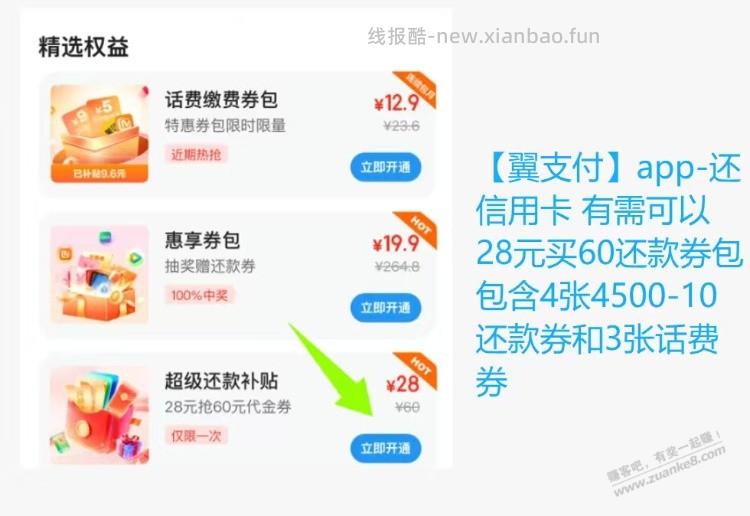 翼支付还款劵
