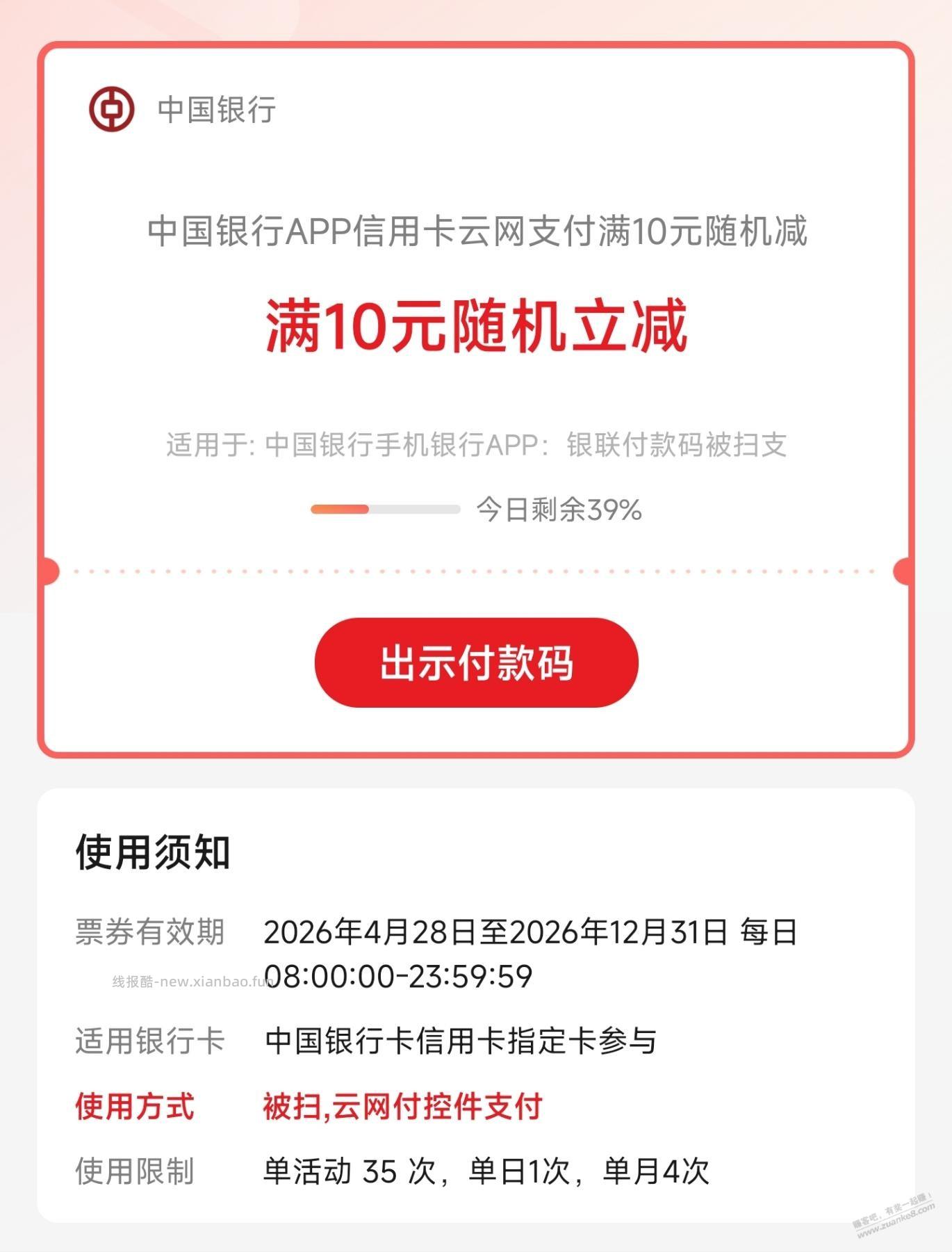 中国银行APPxing/用卡云网支付满10元随机减 - 线报酷